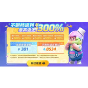 元梦之星充值返利领取方法详情