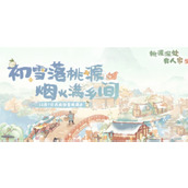 桃源深处有人家烟火桃源乡活动玩法详情