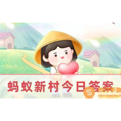 2023支付宝蚂蚁新村职业小知识12月7日今日正确答案一览