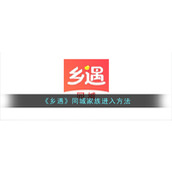《乡遇》同城家族进入方法