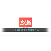 《乡遇》亲密好友查看方法