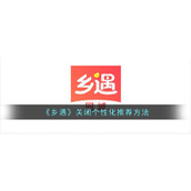 《乡遇》关闭个性化推荐方法
