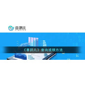 《喜鹊儿》查询成绩方法