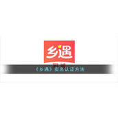 《乡遇》实名认证方法