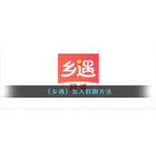 《乡遇》加入群聊方法