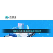 《喜鹊儿》查询学业成绩方法