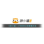 《游小福》小号回收记录查看方法