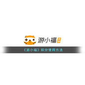《游小福》积分使用方法
