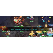 《梦幻西游网页版》小试牛刀五毒俱全打法攻略