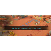 《重返未来：1999》RF-2卵石叮当攻略