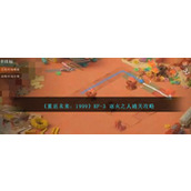 《重返未来：1999》RF-3 逐火之人攻略