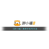 《游小福》换绑手机号方法