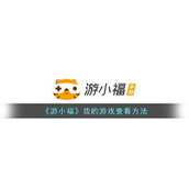 《游小福》我的游戏查看方法