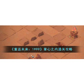 《重返未来：1999》掌心之内通关攻略