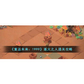 《重返未来：1999》逐火之人通关攻略