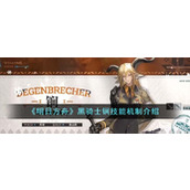 明日方舟黑骑士锏技能机制详情