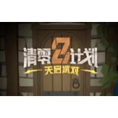 清零计划2天启派对血色宴会和音乐梦想彩蛋位置详情