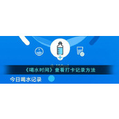 《喝水时间》查看打卡记录方法