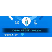 《喝水时间》关闭二维码方法