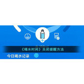 《喝水时间》关闭提醒方法
