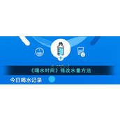 《喝水时间》修改水量方法