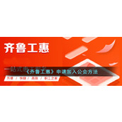 《齐鲁工惠》申请加入公会方法