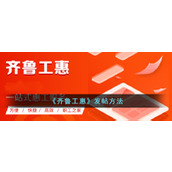 《齐鲁工惠》发帖方法