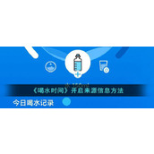 《喝水时间》开启来源信息方法