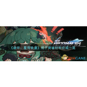 《崩坏：星穹铁道》姬子突破材料介绍一览