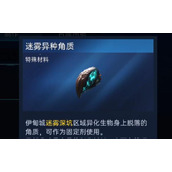 星球重启迷雾异种角质获得方法一览