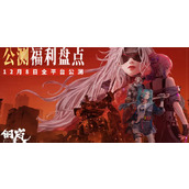 钢岚公测开服福利盘点详情