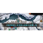 星球重启拉贡雪山采麻点位置详情