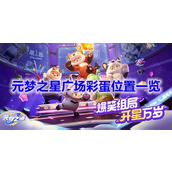 元梦之星森林躲猫猫无敌点位位置详情