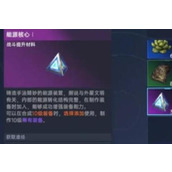 星球重启能源核心获得方法一览