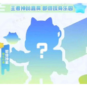 元梦之星鲁班星空梦想皮肤怎么获取？鲁班星空梦想皮肤领取方法