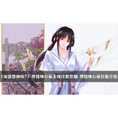 《仙剑奇侠传7》寻找蚀心草支线任务完成攻略 寻找蚀心草任务说明介绍