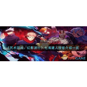 《咒术回战幻影游行》七海建人技能介绍