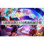 《云顶之弈》s10天选机制是什么？s10天选机制介绍
