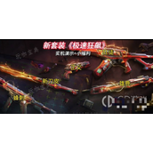 《无畏契约》极速狂飙套装外观展示及售价介绍