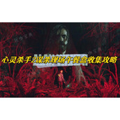 心灵杀手2谋杀现场午餐盒收集攻略