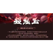 《阴阳师》超鬼王跨区好友可以蹭分吗？鬼王跨区好友蹭分方法