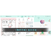 《青柠手帐》加页方法