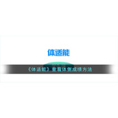 《体适能》查看体侧成绩方法