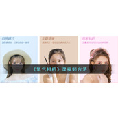 《氧气相机》录视频方法