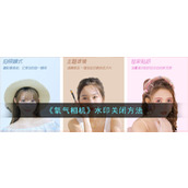 《氧气相机》水印关闭方法