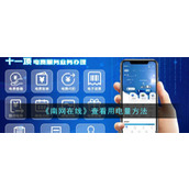 《南网在线》查看用电量方法