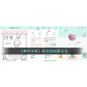 《青柠手帐》保存到相册方法