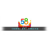 《58本地》发布二手物品方法