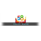 《58本地》发帖方法