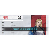 《钢岚》机师肖妮玩法介绍